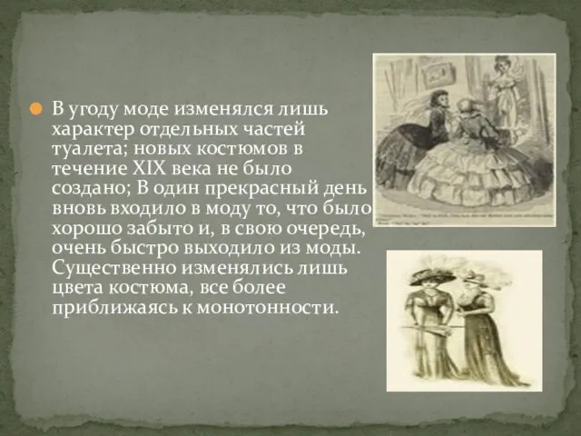 В угоду моде изменялся лишь характер отдельных частей туалета; новых костюмов в