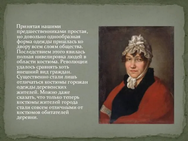 Принятая нашими предшественниками простая, но довольно однообразная форма одежды пришлась ко двору