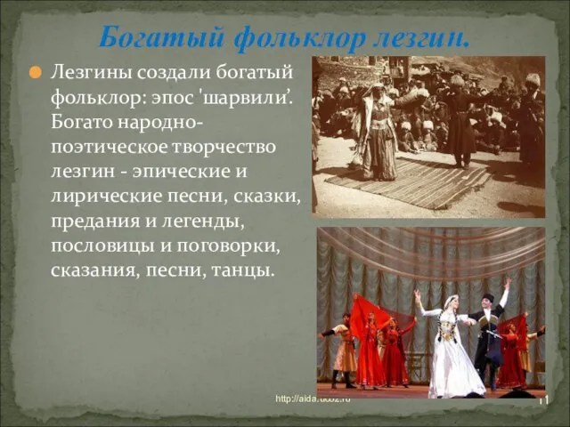 * http://aida.ucoz.ru Богатый фольклор лезгин. Лезгины создали богатый фольклор: эпос 'шарвили’. Богато