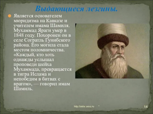 * http://aida.ucoz.ru Выдающиеся лезгины. Является основателем мюридизма на Кавказе и учителем имама