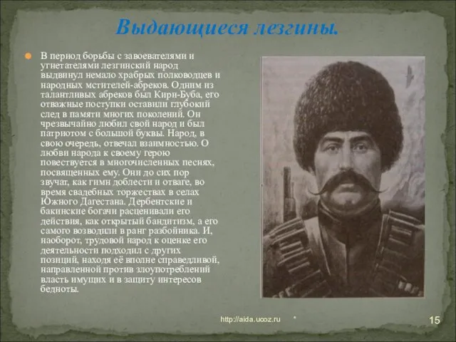 * http://aida.ucoz.ru Выдающиеся лезгины. В период борьбы с завоевателями и угнетателями лезгинский
