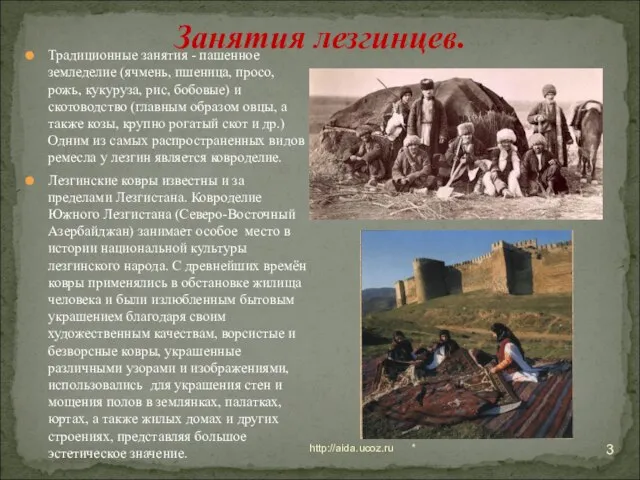* http://aida.ucoz.ru Занятия лезгинцев. Традиционные занятия - пашенное земледелие (ячмень, пшеница, просо,