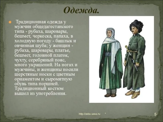 * http://aida.ucoz.ru Одежда. Традиционная одежда у мужчин общедагестанского типа - рубаха, шаровары,