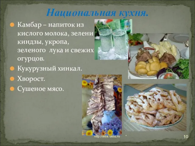 * http://aida.ucoz.ru Национальная кухня. Камбар – напиток из кислого молока, зелени киндзы,