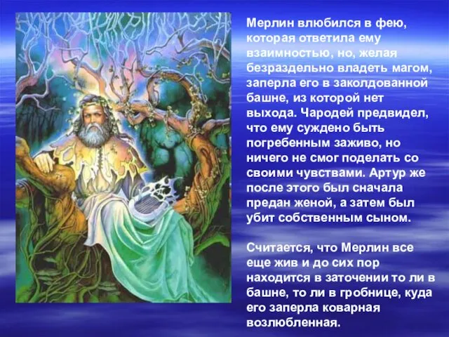 Мерлин влюбился в фею, которая ответила ему взаимностью, но, желая безраздельно владеть