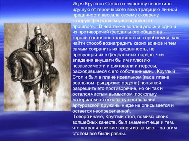 Идея Круглого Стола по существу воплотила идущую от героического века традицию личной