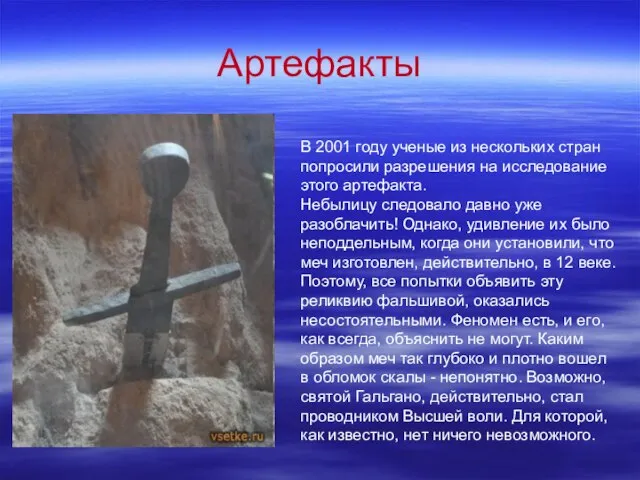 Артефакты В 2001 году ученые из нескольких стран попросили разрешения на исследование