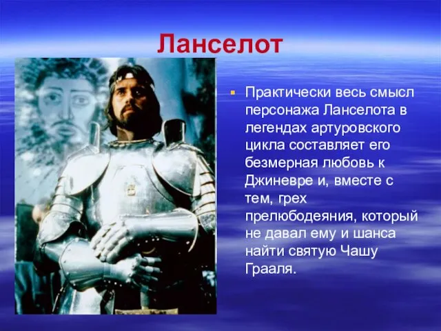 Ланселот Практически весь смысл персонажа Ланселота в легендах артуровского цикла составляет его