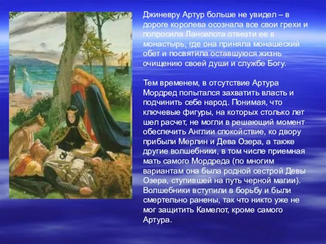 Джиневру Артур больше не увидел – в дороге королева осознала все свои