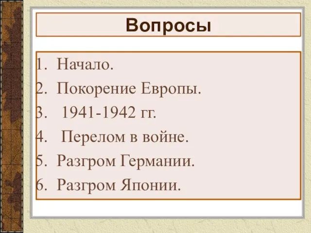 Вопросы Начало. Покорение Европы. 1941-1942 гг. Перелом в войне. Разгром Германии. Разгром Японии.