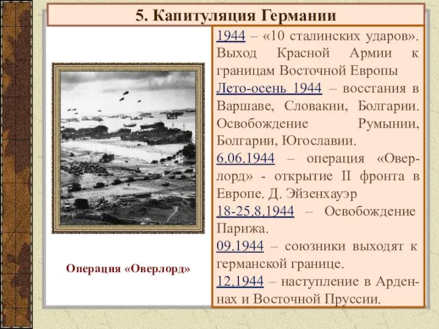 5. Капитуляция Германии 1944 – «10 сталинских ударов». Выход Красной Армии к