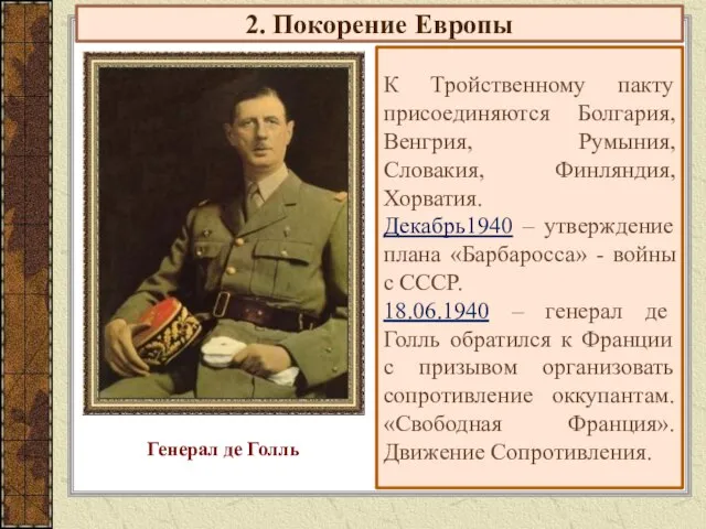 2. Покорение Европы К Тройственному пакту присоединяются Болгария, Венгрия, Румыния, Словакия, Финляндия,