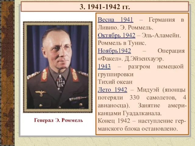 3. 1941-1942 гг. Весна 1941 – Германия в Ливию. Э. Роммель. Октябрь