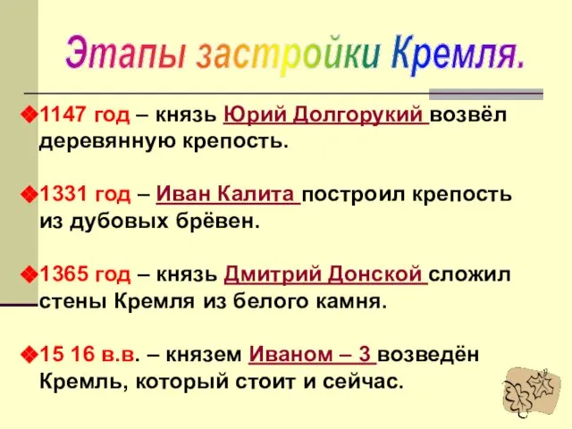 Этапы застройки Кремля. 1147 год – князь Юрий Долгорукий возвёл деревянную крепость.