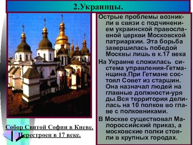 Острые проблемы возник- ли в связи с подчинени-ем украинской правосла-вной церкви Московской