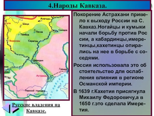 Покорение Астрахани приве-ло к выходу России на С. Кавказ.Ногайцы и кумыки начали