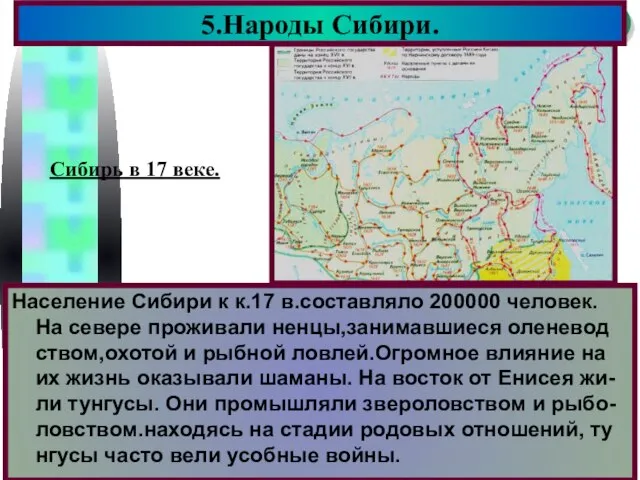 Население Сибири к к.17 в.составляло 200000 человек. На севере проживали ненцы,занимавшиеся оленевод