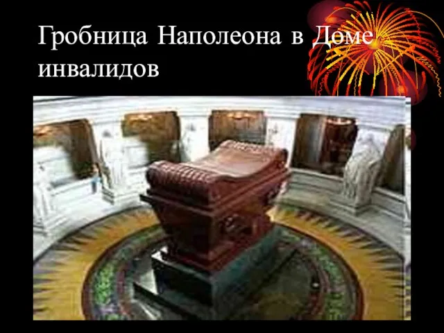 Гробница Наполеона в Доме инвалидов
