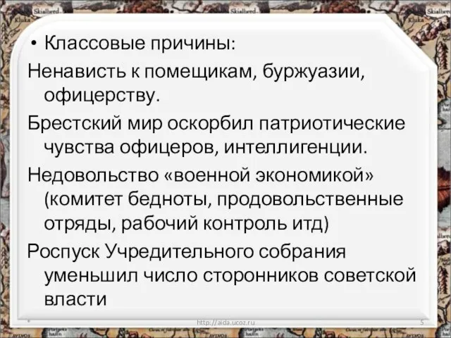 Классовые причины: Ненависть к помещикам, буржуазии, офицерству. Брестский мир оскорбил патриотические чувства