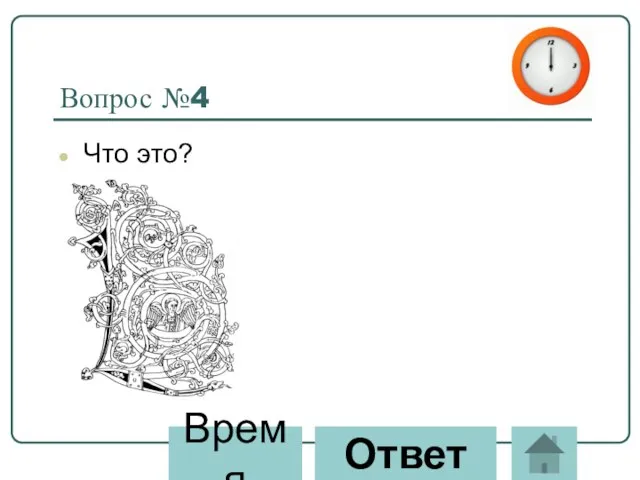 Вопрос №4 Что это? Ответ Время