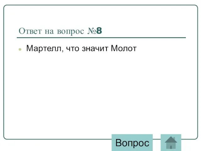 Ответ на вопрос №8 Мартелл, что значит Молот Вопрос