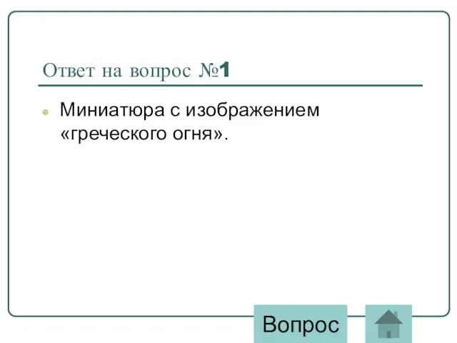 Ответ на вопрос №1 Миниатюра с изображением «греческого огня». Вопрос