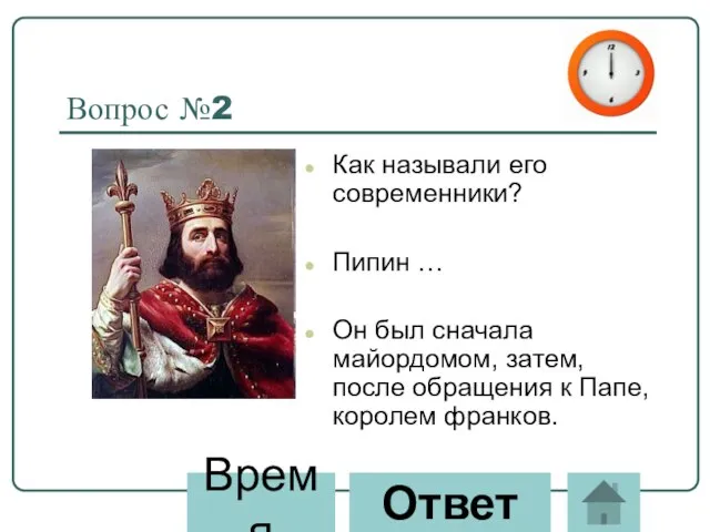 Вопрос №2 Как называли его современники? Пипин … Он был сначала майордомом,