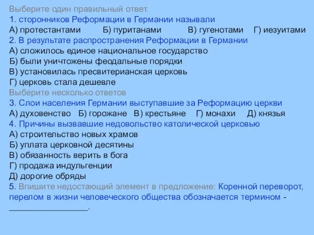 Выберите один правильный ответ. 1. сторонников Реформации в Германии называли А) протестантами