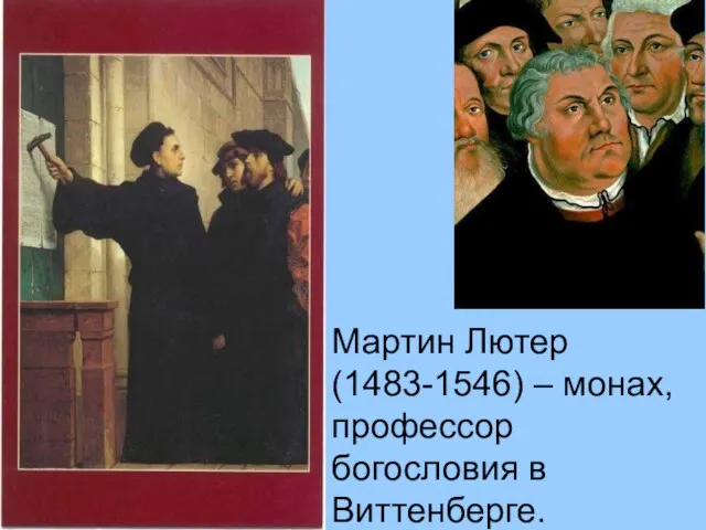 Мартин Лютер (1483-1546) – монах, профессор богословия в Виттенберге.