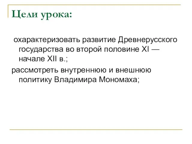 Цели урока: охарактеризовать развитие Древнерусского государства во второй половине XI — начале