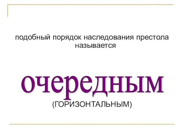 подобный порядок наследования престола называется (ГОРИЗОНТАЛЬНЫМ) очередным