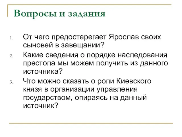 Вопросы и задания От чего предостерегает Ярослав своих сыновей в завещании? Какие