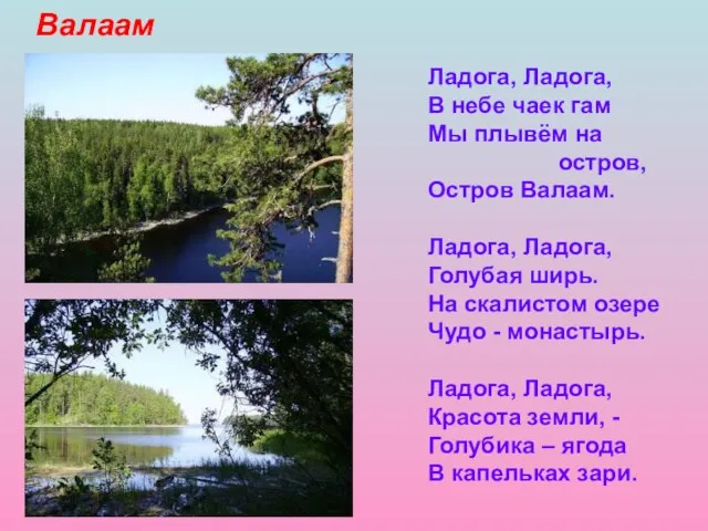 Валаам Ладога, Ладога, В небе чаек гам Мы плывём на остров, Остров