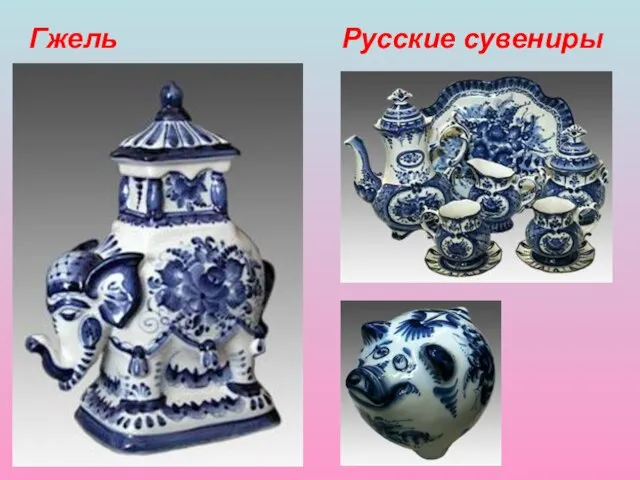 Русские сувениры Гжель