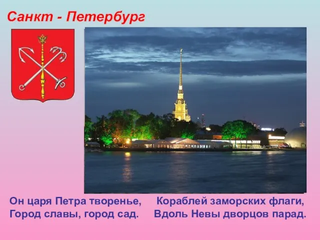 Санкт - Петербург Он царя Петра творенье, Кораблей заморских флаги, Город славы,