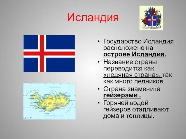 Исландия Государство Исландия расположено на острове Исландия. Название страны переводится как «ледяная