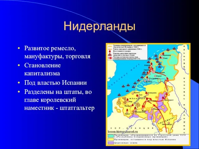 Нидерланды Развитое ремесло, мануфактуры, торговля Становление капитализма Под властью Испании Разделены на