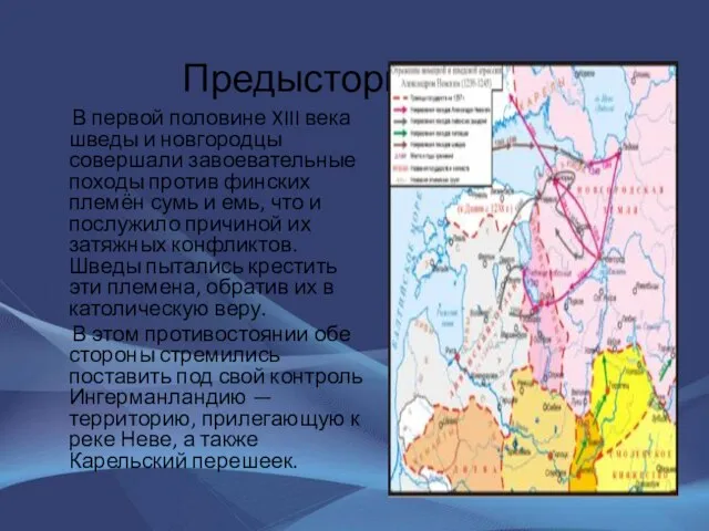 Предыстория В первой половине XIII века шведы и новгородцы совершали завоевательные походы