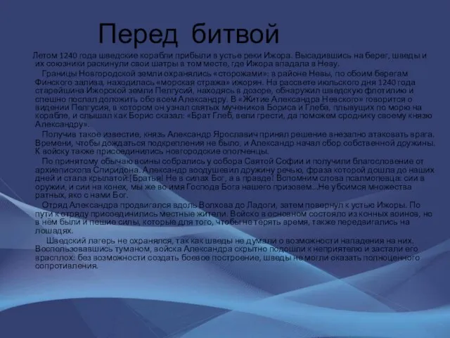 Перед битвой Летом 1240 года шведские корабли прибыли в устье реки Ижора.