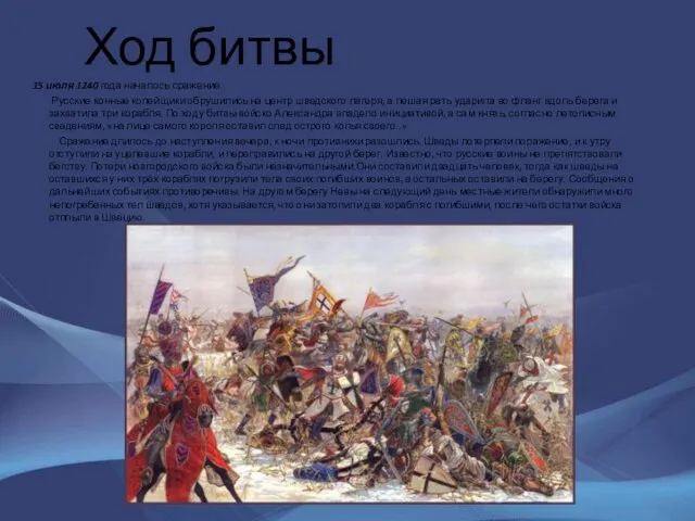 Ход битвы 15 июля 1240 года началось сражение. Русские конные копейщики обрушились