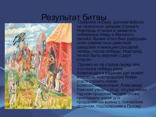 Результат битвы Одержав победу, русские войска не позволили шведам отрезать Новгород от