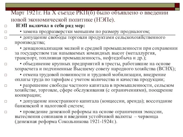 Март 1921г. На X съезде РКП(б) было объявлено о введении новой экономической