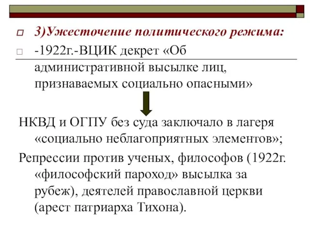 3)Ужесточение политического режима: -1922г.-ВЦИК декрет «Об административной высылке лиц, признаваемых социально опасными»