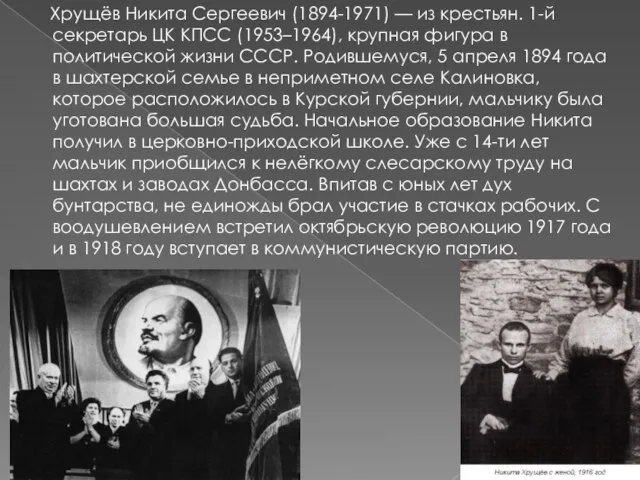 Хрущёв Никита Сергеевич (1894-1971) — из крестьян. 1-й секретарь ЦК КПСС (1953–1964),