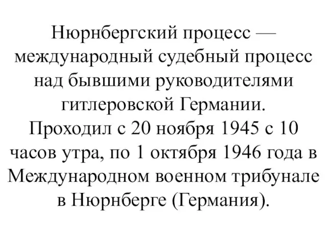 Нюрнбергский процесс — международный судебный процесс над бывшими руководителями гитлеровской Германии. Проходил