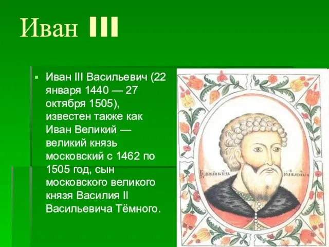 Иван III Иван III Васильевич (22 января 1440 — 27 октября 1505),