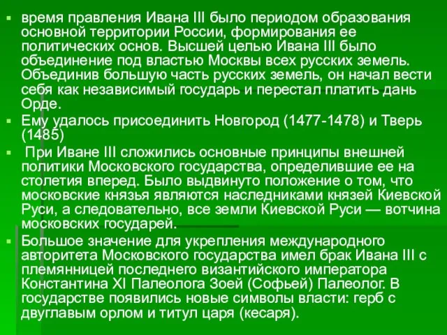 время правления Ивана III было периодом образования основной территории России, формирования ее