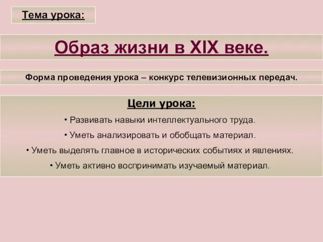 Презентация на тему Образ жизни в XIX веке