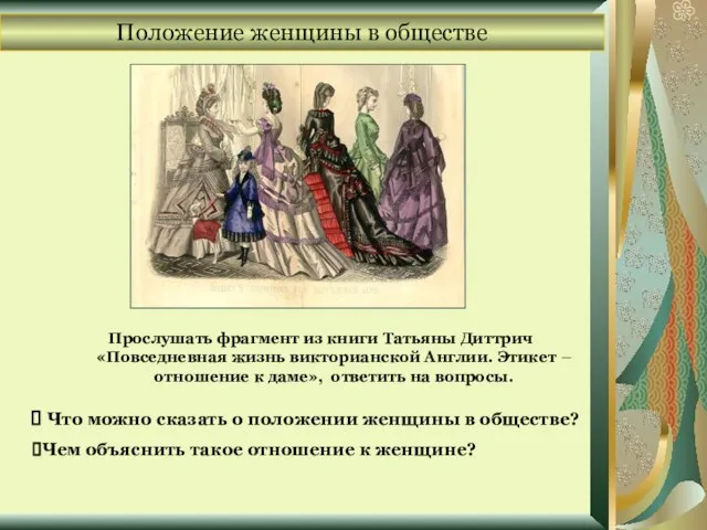 Положение женщины в обществе Прослушать фрагмент из книги Татьяны Диттрич «Повседневная жизнь