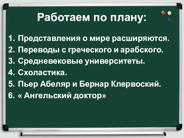 Работаем по плану: Представления о мире расширяются. Переводы с греческого и арабского.